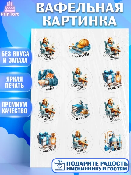 Вафельная картинка, День Рождения дедушки, дедушка, мужчина, часы, корона, книги, сердце, арт. PT220466