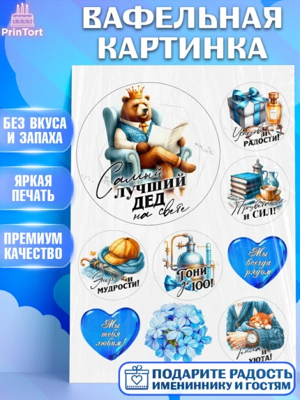 Вафельная картинка, День Рождения дедушки, дедушка, мужчина, часы, корона, книги, сердце, арт. PT220467