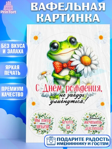 Вафельная картинка, День рождения, Лягушка, принцеса, ромашки, букет, цветы, Девочка, арт. PT220471