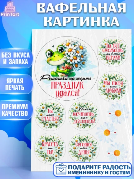 Вафельная картинка, День рождения, Лягушка, принцеса, ромашки, букет, цветы, Девочка, арт. PT220489