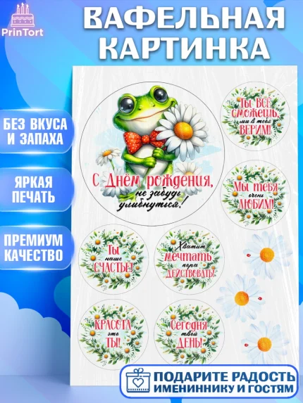 Вафельная картинка, День рождения, Лягушка, принцеса, ромашки, букет, цветы, Девочка, арт. PT220490
