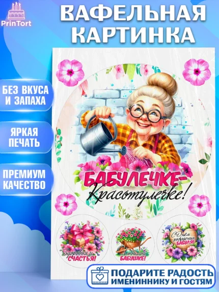 Вафельная картинка, День Рождения бабушки, Женщина, бабушка, бабулечка, цветы, подарок, сердце, арт. PT220493
