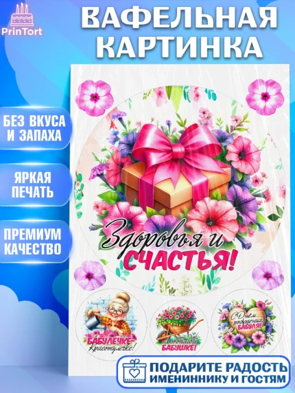 Вафельная картинка, День Рождения бабушки, Женщина, бабушка, бабулечка, цветы, подарок, сердце, арт. PT220494