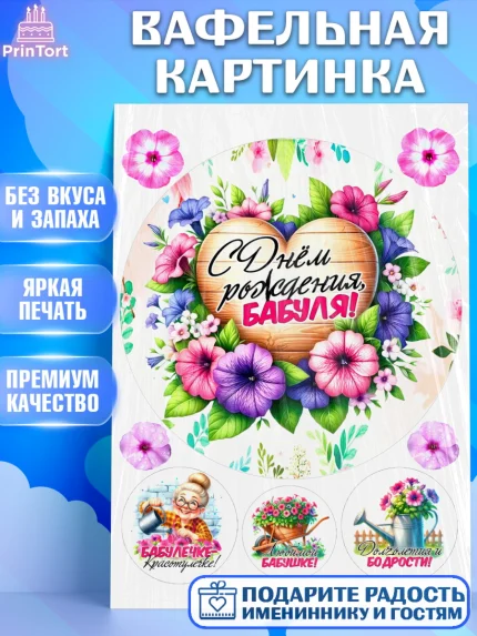 Вафельная картинка, День Рождения бабушки, Женщина, бабушка, бабулечка, цветы, подарок, сердце, арт. PT220495