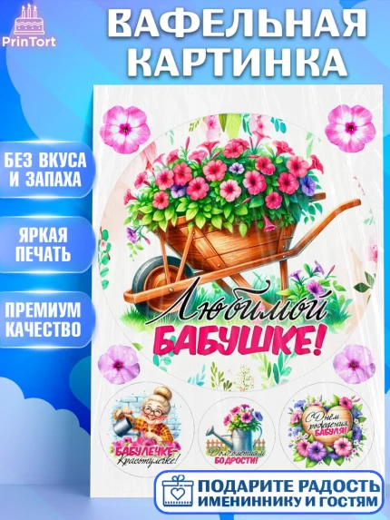 Вафельная картинка, День Рождения бабушки, Женщина, бабушка, бабулечка, цветы, подарок, сердце, арт. PT220496