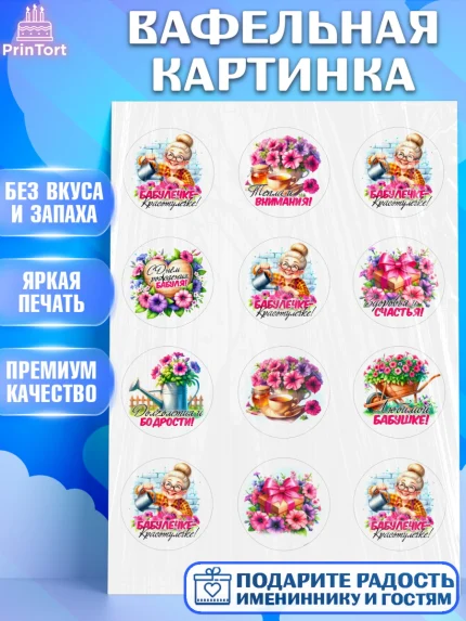 Вафельная картинка, День Рождения бабушки, Женщина, бабушка, бабулечка, цветы, подарок, сердце, арт. PT220499