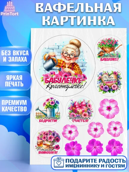 Вафельная картинка, День Рождения бабушки, Женщина, бабушка, бабулечка, цветы, подарок, сердце, арт. PT220500