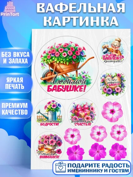 Вафельная картинка, День Рождения бабушки, Женщина, бабушка, бабулечка, цветы, подарок, сердце, арт. PT220501
