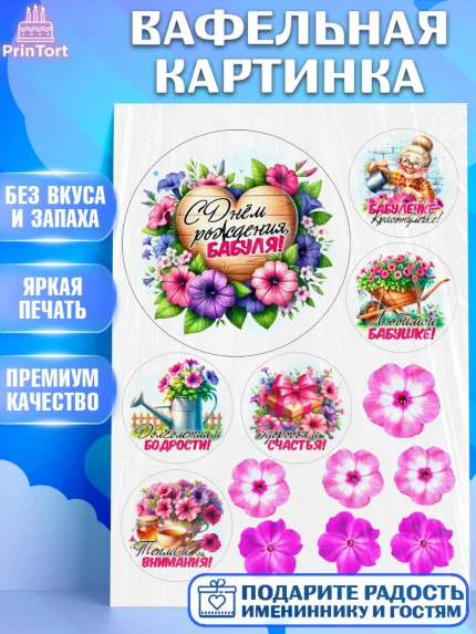 Вафельная картинка, День Рождения бабушки, Женщина, бабушка, бабулечка, цветы, подарок, сердце, арт. PT220502