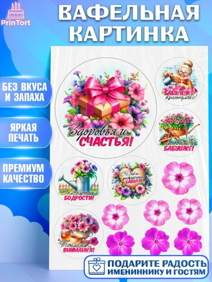 Вафельная картинка, День Рождения бабушки, Женщина, бабушка, бабулечка, цветы, подарок, сердце, арт. PT220503