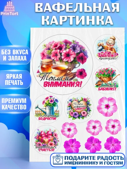 Вафельная картинка, День Рождения бабушки, Женщина, бабушка, бабулечка, цветы, подарок, сердце, арт. PT220504