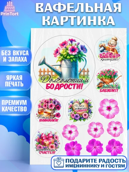 Вафельная картинка, День Рождения бабушки, Женщина, бабушка, бабулечка, цветы, подарок, сердце, арт. PT220505