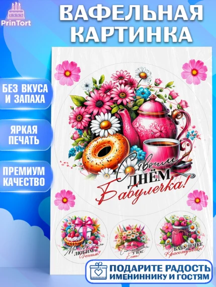 Вафельная картинка, День Рождения бабушки, Женщина, бабушка, бабулечка, цветы, подарок, сердце, арт. PT220506