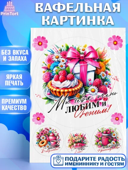 Вафельная картинка, День Рождения бабушки, Женщина, бабушка, бабулечка, цветы, подарок, сердце, арт. PT220507