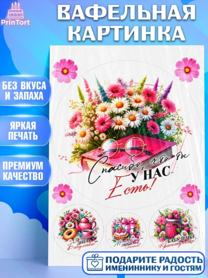 Вафельная картинка, День Рождения бабушки, Женщина, бабушка, бабулечка, цветы, подарок, сердце, арт. PT220508