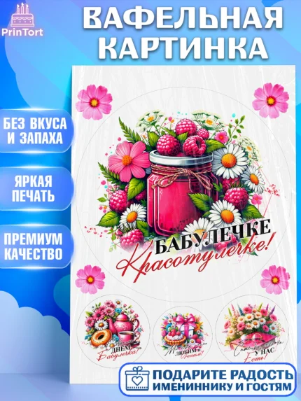 Вафельная картинка, День Рождения бабушки, Женщина, бабушка, бабулечка, цветы, подарок, сердце, арт. PT220509