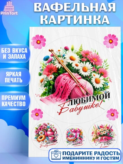 Вафельная картинка, День Рождения бабушки, Женщина, бабушка, бабулечка, цветы, подарок, сердце, арт. PT220510