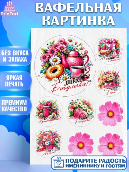 Вафельная картинка, День Рождения бабушки, Женщина, бабушка, бабулечка, цветы, подарок, сердце, арт. PT220514