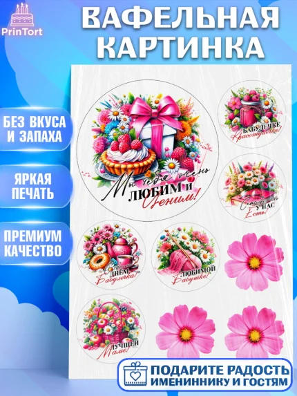 Вафельная картинка, День Рождения бабушки, Женщина, бабушка, бабулечка, цветы, подарок, сердце, арт. PT220516
