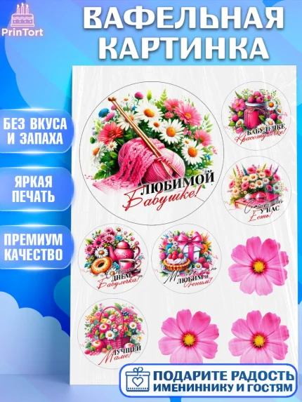 Вафельная картинка, День Рождения бабушки, Женщина, бабушка, бабулечка, цветы, подарок, сердце, арт. PT220517