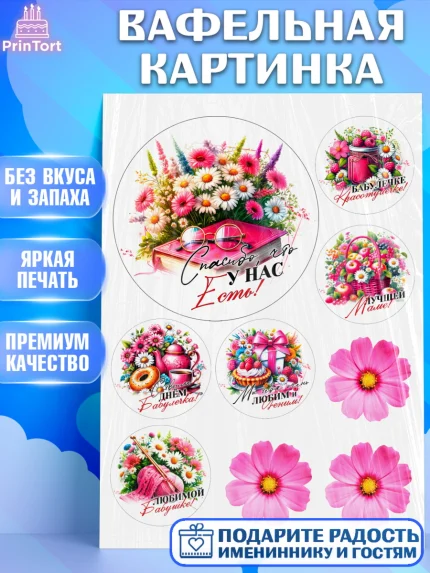 Вафельная картинка, День Рождения бабушки, Женщина, бабушка, бабулечка, цветы, подарок, сердце, арт. PT220519