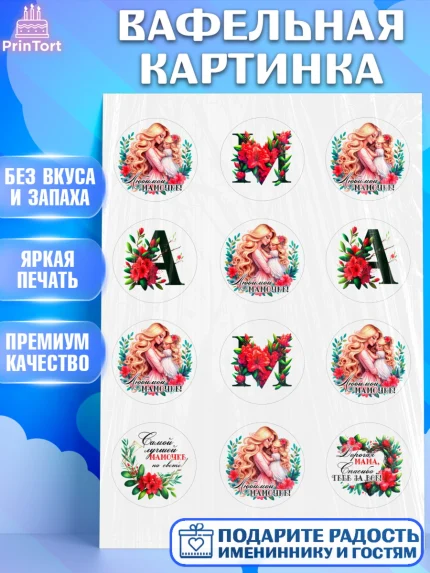 Вафельная картинка, Маме, Женщина, для мамы, цветы, сердце, женщина с ребенком, любовь, Девочка, арт. PT220526