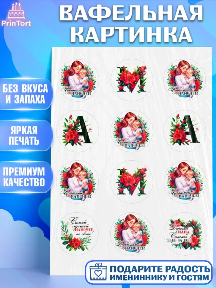 Вафельная картинка, Маме, Женщина, для мамы, цветы, сердце, женщина с ребенком, любовь, Девочка, арт. PT220527