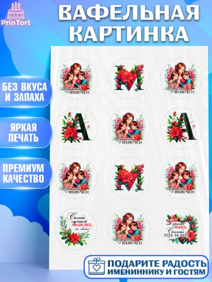 Вафельная картинка, Маме, Женщина, для мамы, цветы, сердце, женщина с ребенком, любовь, Девочка, арт. PT220528