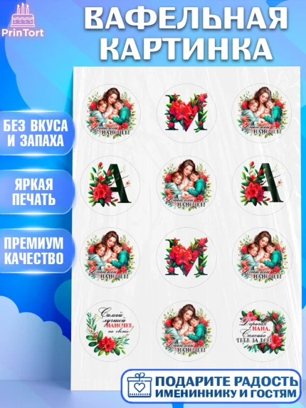 Вафельная картинка, Маме, Женщина, для мамы, цветы, сердце, женщина с ребенком, любовь, Девочка, арт. PT220530