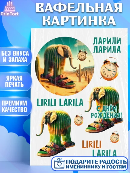 Вафельная картинка, Итальянские мемы, Ларили Ларила, Бобрито Бандито, Триппи троппи, Тунг тунг сахур, арт. PT220562