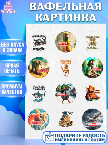 Вафельная картинка, Итальянские мемы, Ларили Ларила, Бобрито Бандито, Триппи троппи, Тунг тунг сахур, арт. PT220570