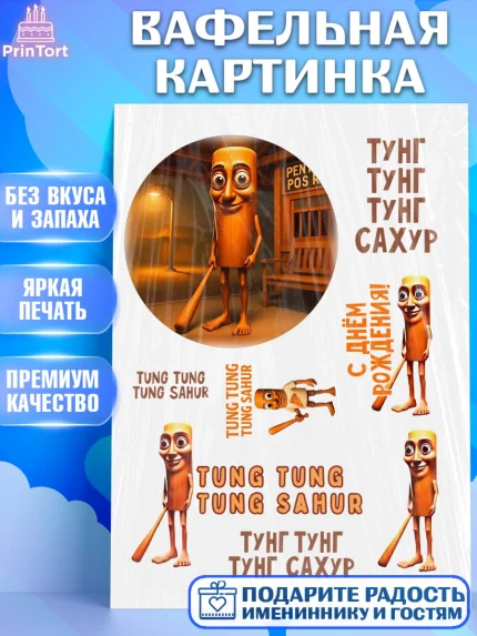 Вафельная картинка, Итальянские мемы, Ларили Ларила, Бобрито Бандито, Триппи троппи, Тунг тунг сахур, арт. PT220571