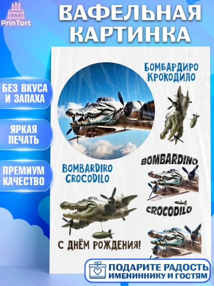 Вафельная картинка, Итальянские мемы, Ларили Ларила, Бобрито Бандито, Триппи троппи, Тунг тунг сахур, арт. PT220574