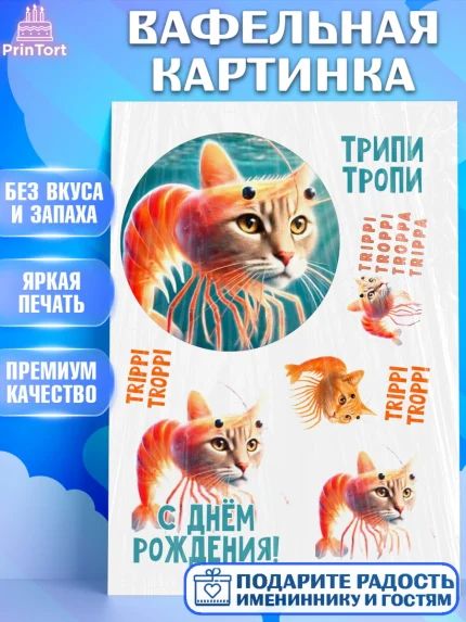 Вафельная картинка, Итальянские мемы, Ларили Ларила, Бобрито Бандито, Триппи троппи, Тунг тунг сахур, арт. PT220576