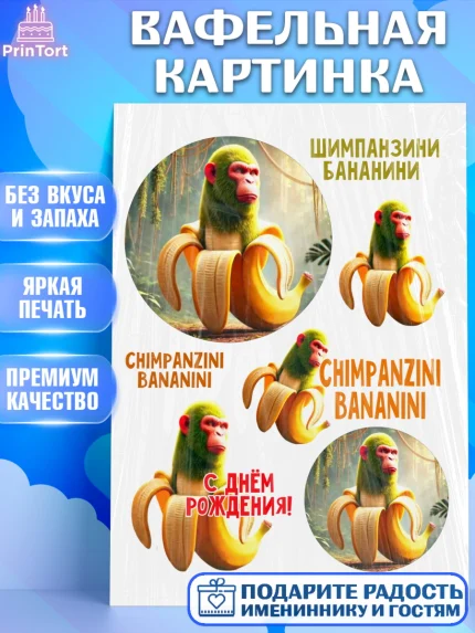 Вафельная картинка, Итальянские мемы, Ларили Ларила, Бобрито Бандито, Триппи троппи, Тунг тунг сахур, арт. PT220584