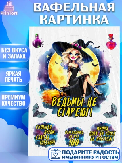 Вафельная картинка, Ведьмы не стареют, ведьма, луна, зелье, женщина, летучая мышь, Девочка, арт. PT220592