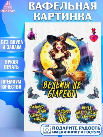 Вафельная картинка, Ведьмы не стареют, ведьма, луна, зелье, женщина, летучая мышь, Девочка, арт. PT220593