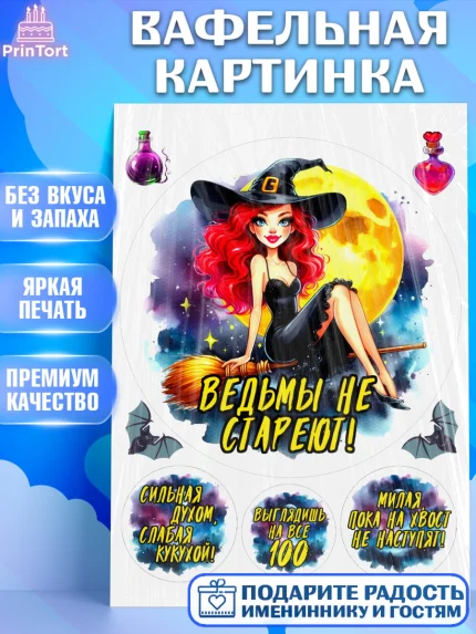 Вафельная картинка, Ведьмы не стареют, ведьма, луна, зелье, женщина, летучая мышь, Девочка, арт. PT220594