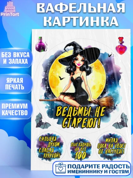 Вафельная картинка, Ведьмы не стареют, ведьма, луна, зелье, женщина, летучая мышь, Девочка, арт. PT220595
