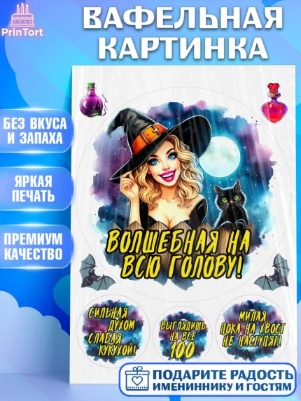 Вафельная картинка, Ведьмы не стареют, ведьма, луна, зелье, женщина, летучая мышь, Девочка, арт. PT220596
