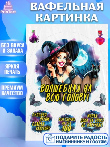 Вафельная картинка, Ведьмы не стареют, ведьма, луна, зелье, женщина, летучая мышь, Девочка, арт. PT220597