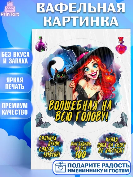 Вафельная картинка, Ведьмы не стареют, ведьма, луна, зелье, женщина, летучая мышь, Девочка, арт. PT220598