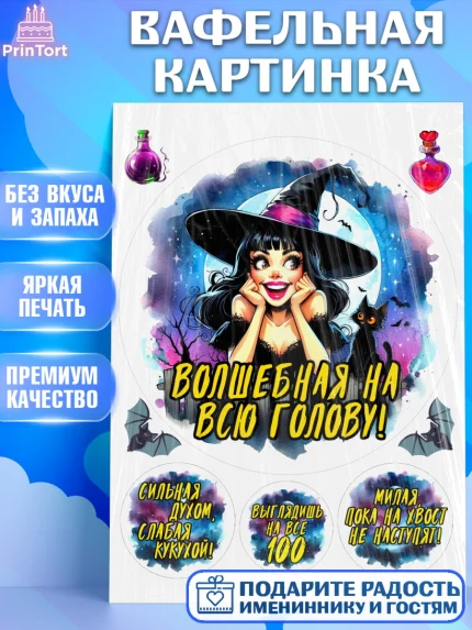 Вафельная картинка, Ведьмы не стареют, ведьма, луна, зелье, женщина, летучая мышь, Девочка, арт. PT220599