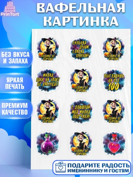 Вафельная картинка, Ведьмы не стареют, ведьма, луна, зелье, женщина, летучая мышь, Девочка, арт. PT220600