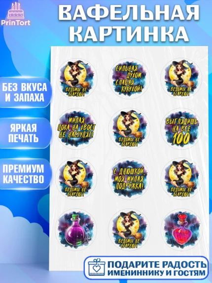 Вафельная картинка, Ведьмы не стареют, ведьма, луна, зелье, женщина, летучая мышь, Девочка, арт. PT220601