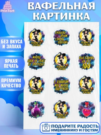 Вафельная картинка, Ведьмы не стареют, ведьма, луна, зелье, женщина, летучая мышь, Девочка, арт. PT220603