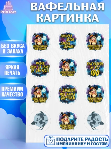 Вафельная картинка, Ведьмы не стареют, ведьма, луна, зелье, женщина, летучая мышь, Девочка, арт. PT220604