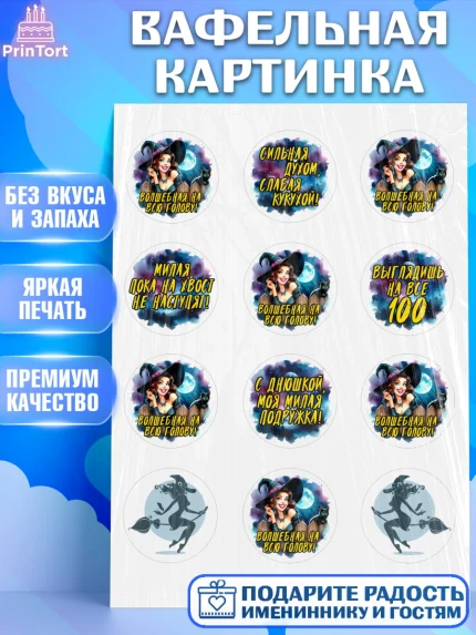 Вафельная картинка, Ведьмы не стареют, ведьма, луна, зелье, женщина, летучая мышь, Девочка, арт. PT220605