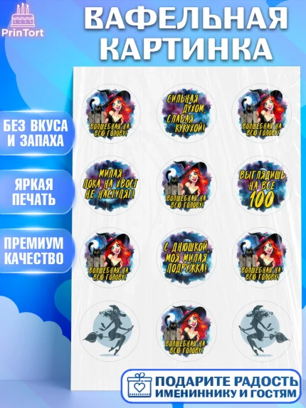 Вафельная картинка, Ведьмы не стареют, ведьма, луна, зелье, женщина, летучая мышь, Девочка, арт. PT220606