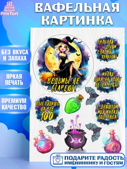 Вафельная картинка, Ведьмы не стареют, ведьма, луна, зелье, женщина, летучая мышь, Девочка, арт. PT220608